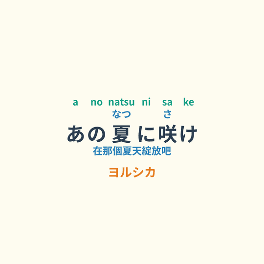 ヨルシカ (Yorushika) - あの夏に咲け/在那個夏天綻放吧
