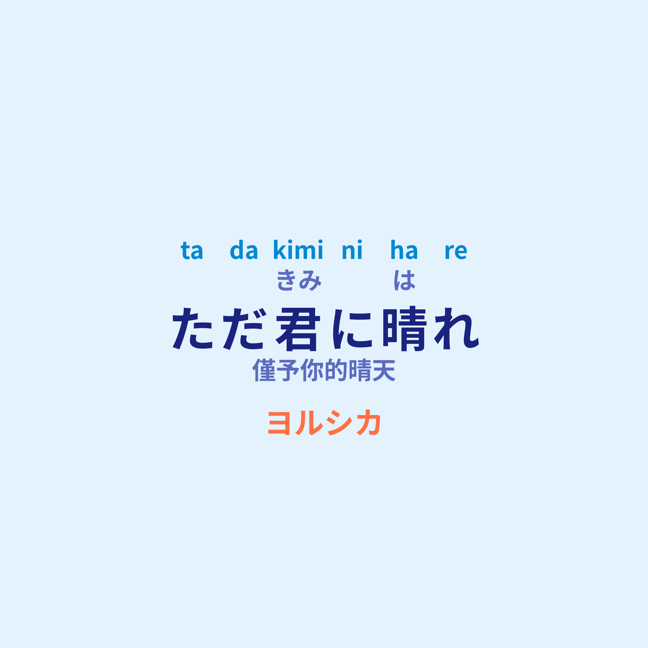 ヨルシカ (Yorushika) - ただ君に晴れ/僅予你的晴天
