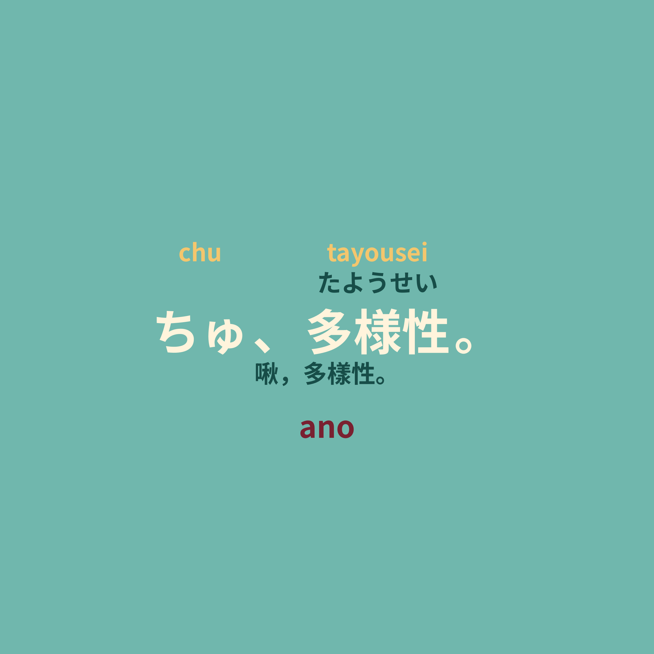 ano - ちゅ、多様性。/啾，多樣性。