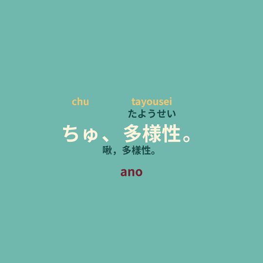 ano - ちゅ、多様性。/啾，多樣性。