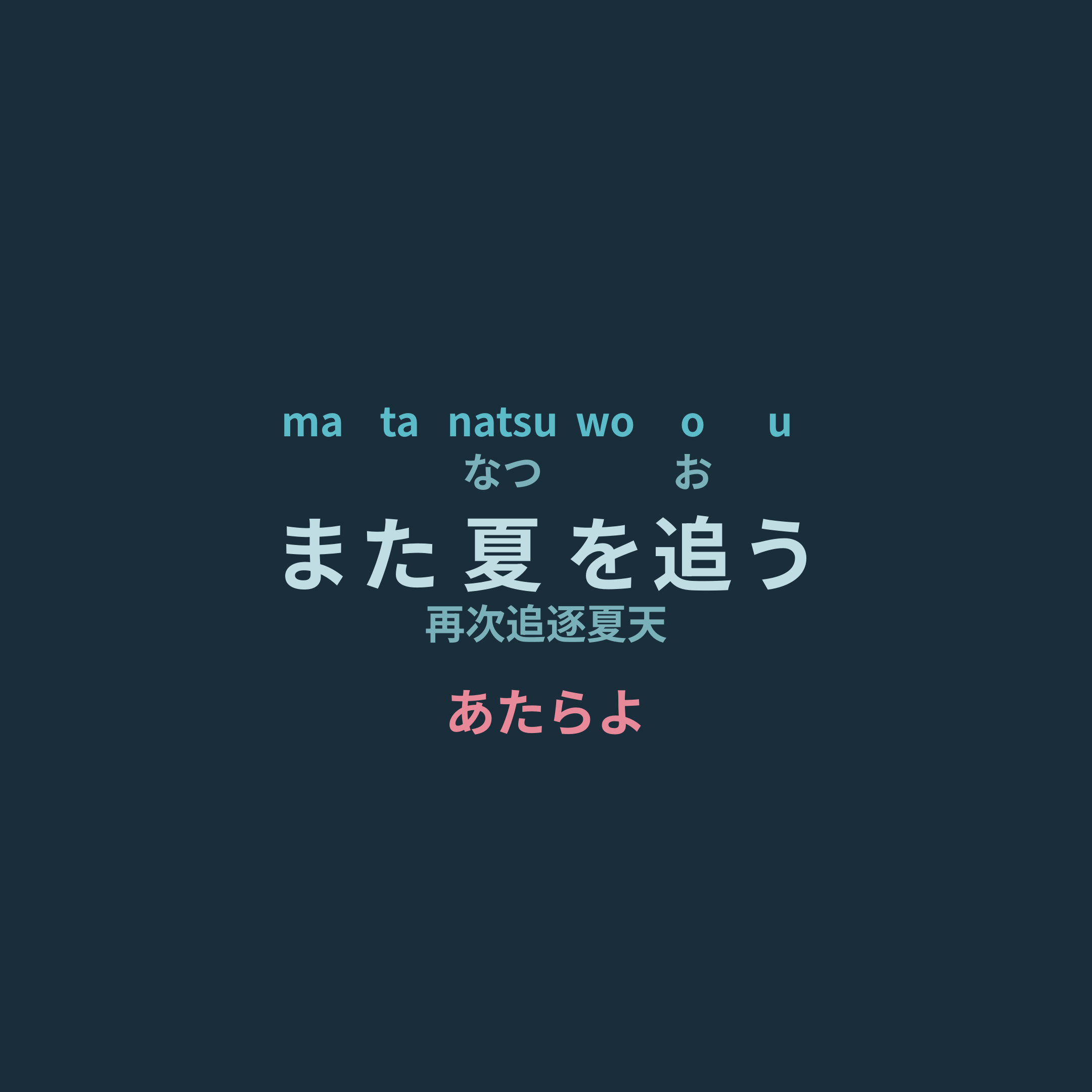 あたらよ - また夏を追う/再次追逐夏天