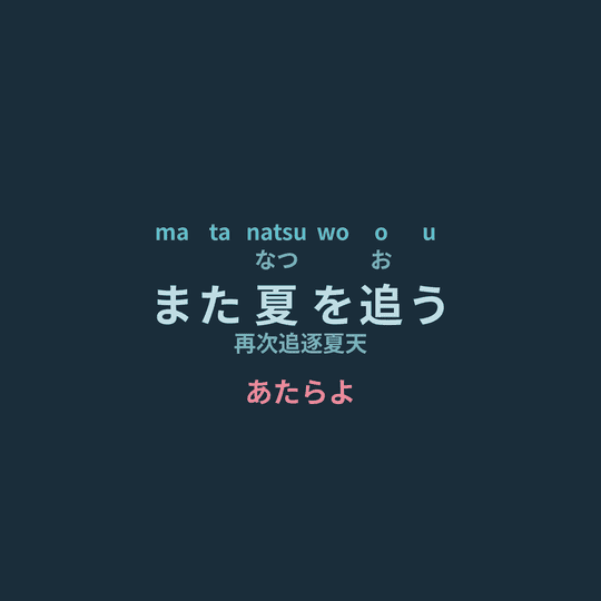あたらよ - また夏を追う/再次追逐夏天