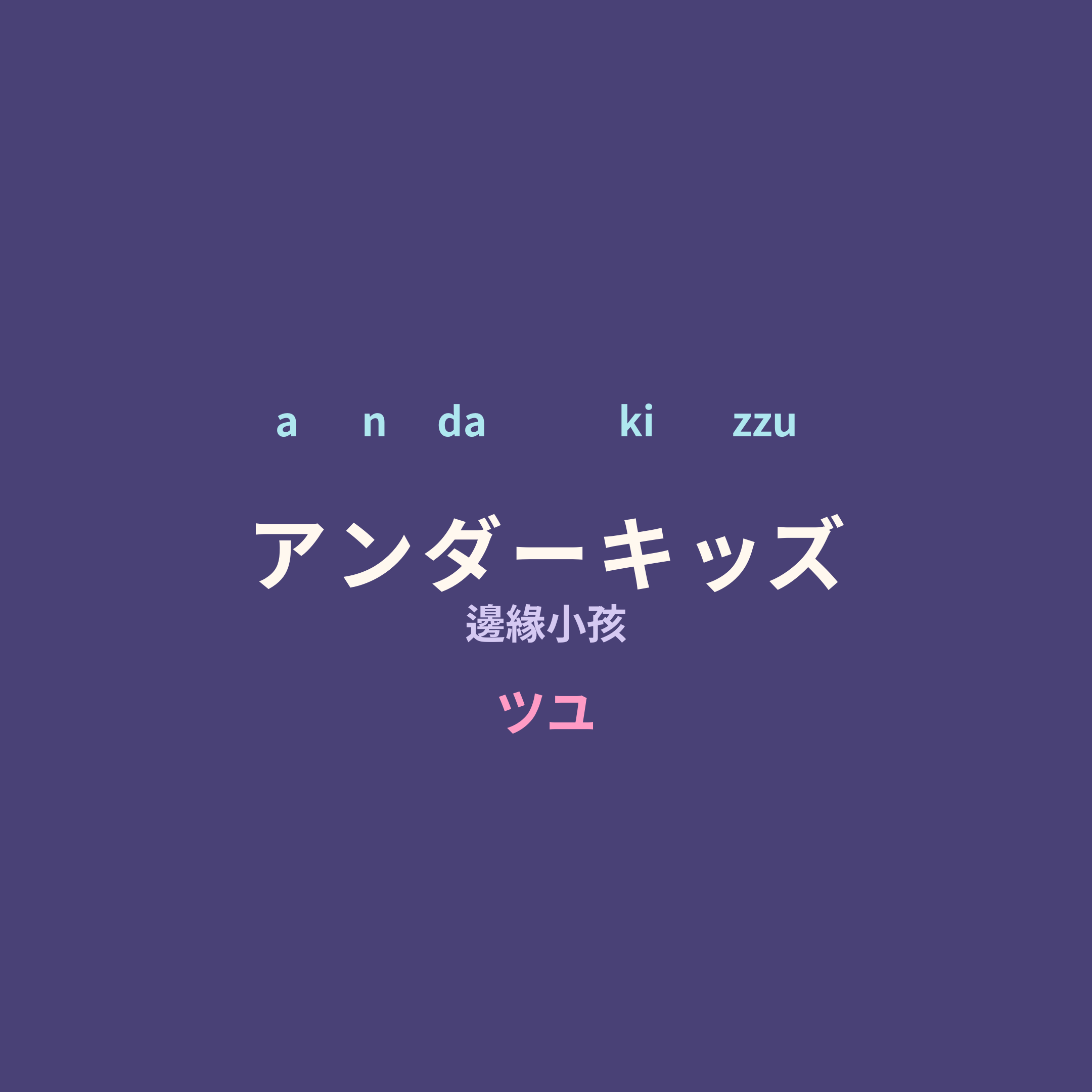 ツユ (TUYU) - アンダーキッズ/邊緣小孩