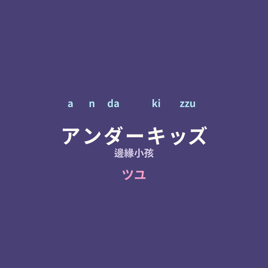 ツユ (TUYU) - アンダーキッズ/邊緣小孩