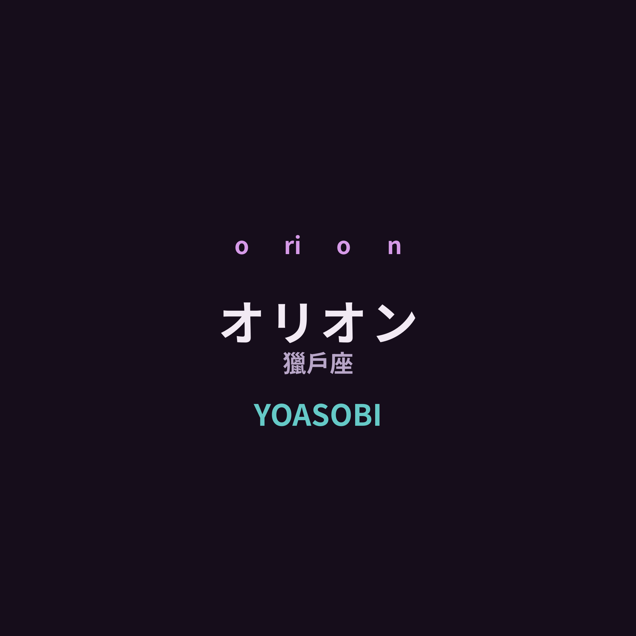 YOASOBI - オリオン/獵戶座