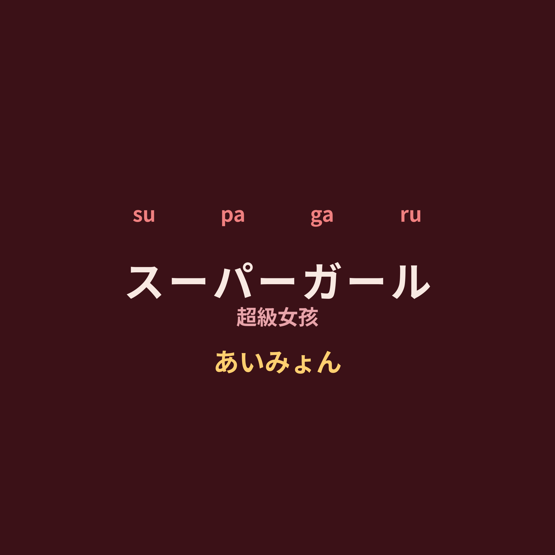 あいみょん (Aimyon) - スーパーガール/超級女孩