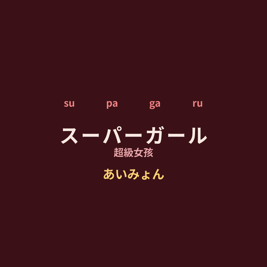 あいみょん (Aimyon) - スーパーガール/超級女孩