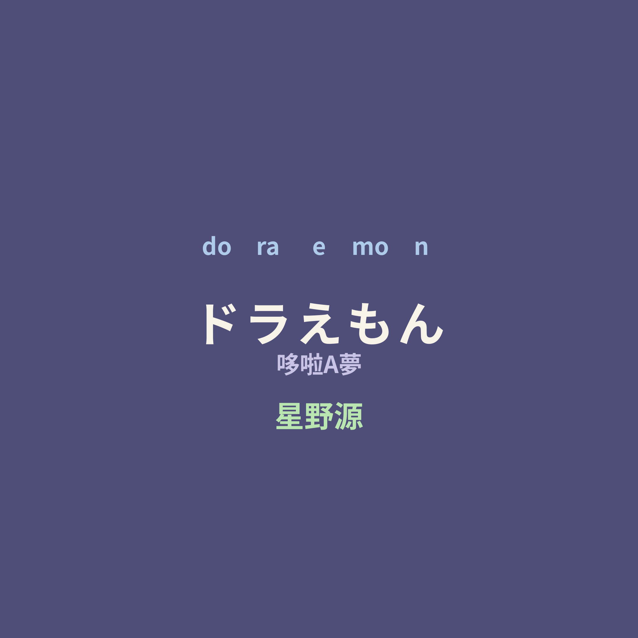 星野源 - ドラえもん/哆啦A夢