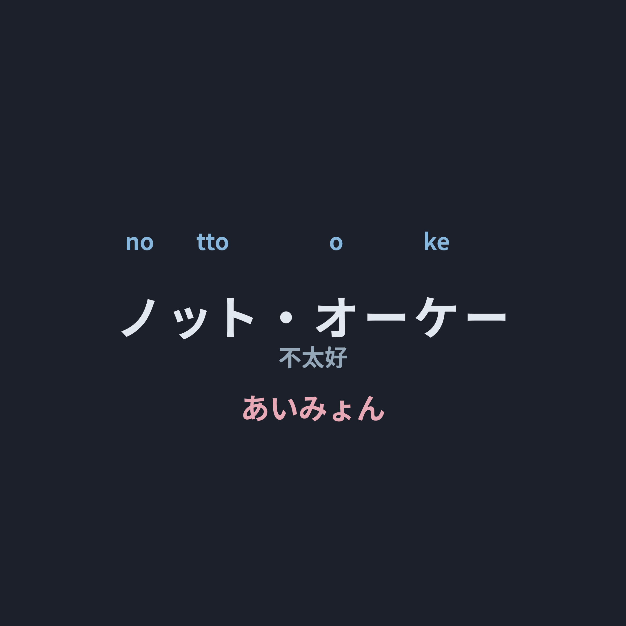 あいみょん (Aimyon) - ノット・オーケー/不太好