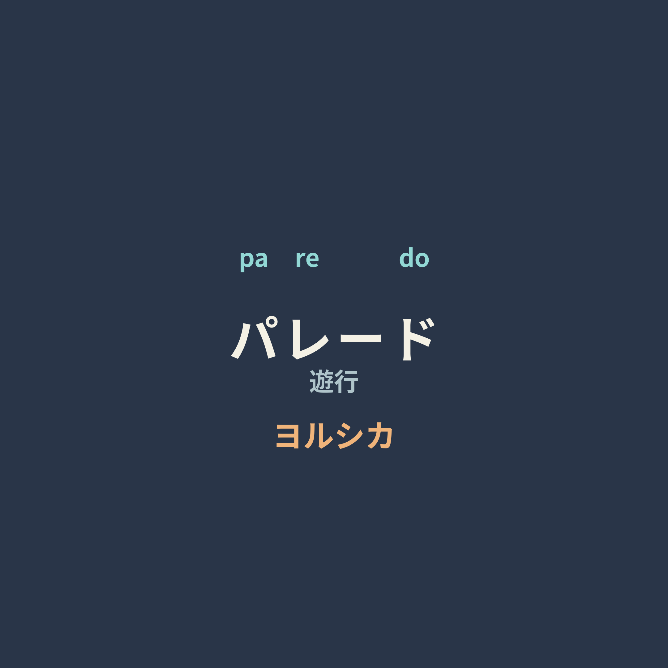 ヨルシカ (Yorushika) - パレード/遊行