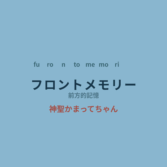 神聖かまってちゃん - フロントメモリー/前方的記憶