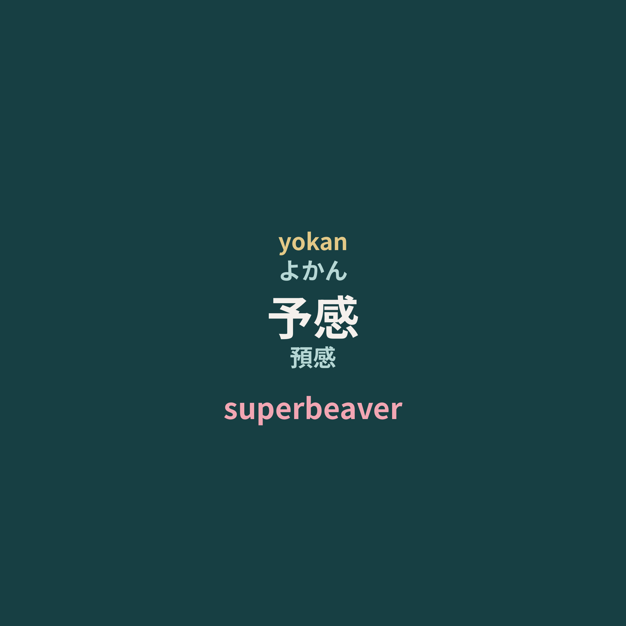 superbeaver - 予感/預感