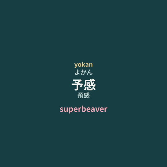 superbeaver - 予感/預感