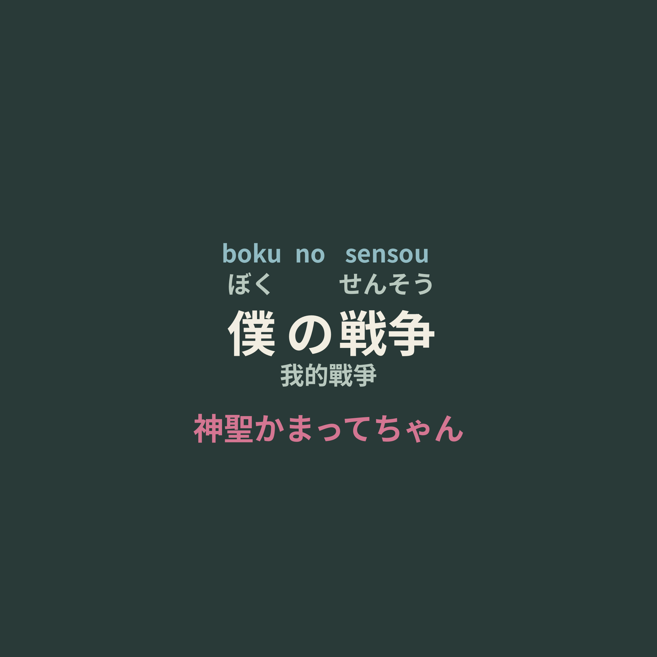神聖かまってちゃん - 僕の戦争/我的戰爭