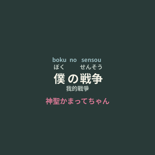 神聖かまってちゃん - 僕の戦争/我的戰爭