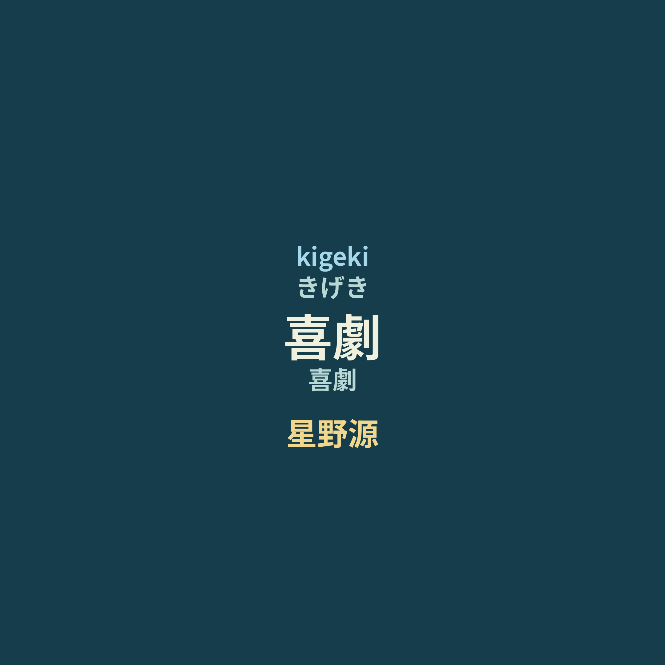 星野源 - 喜劇