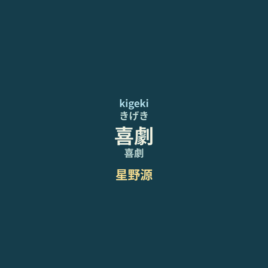 星野源 - 喜劇