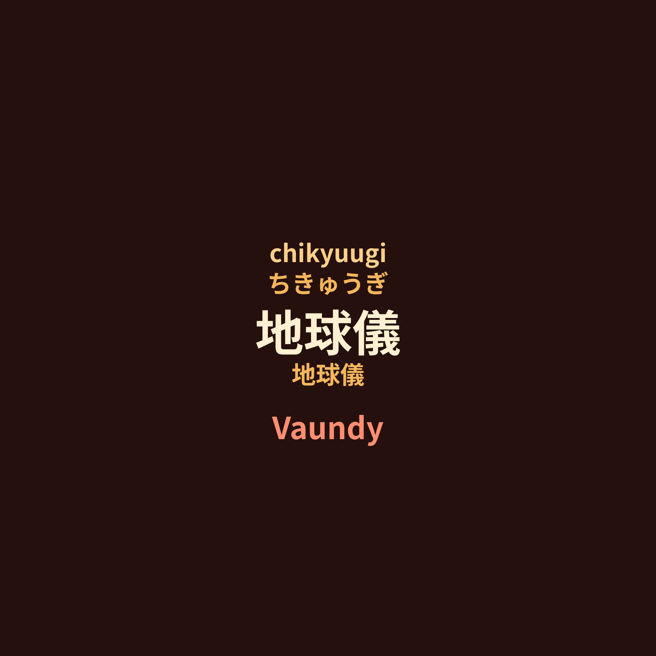 Vaundy - 地球儀
