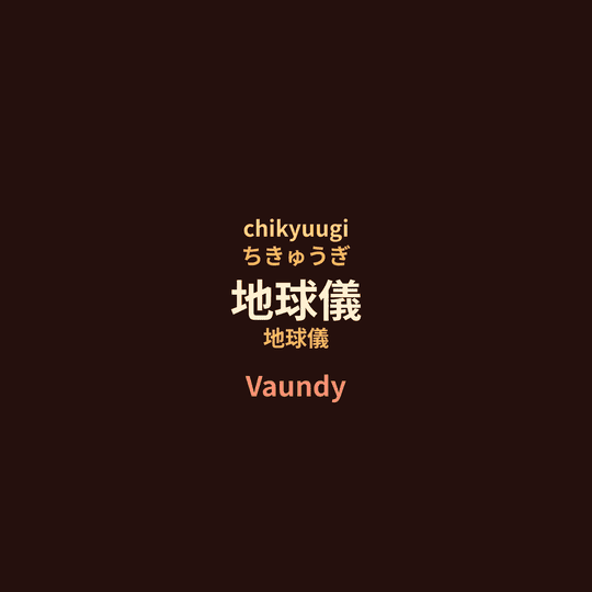 Vaundy - 地球儀