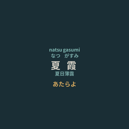 あたらよ - 夏霞/夏日薄靄