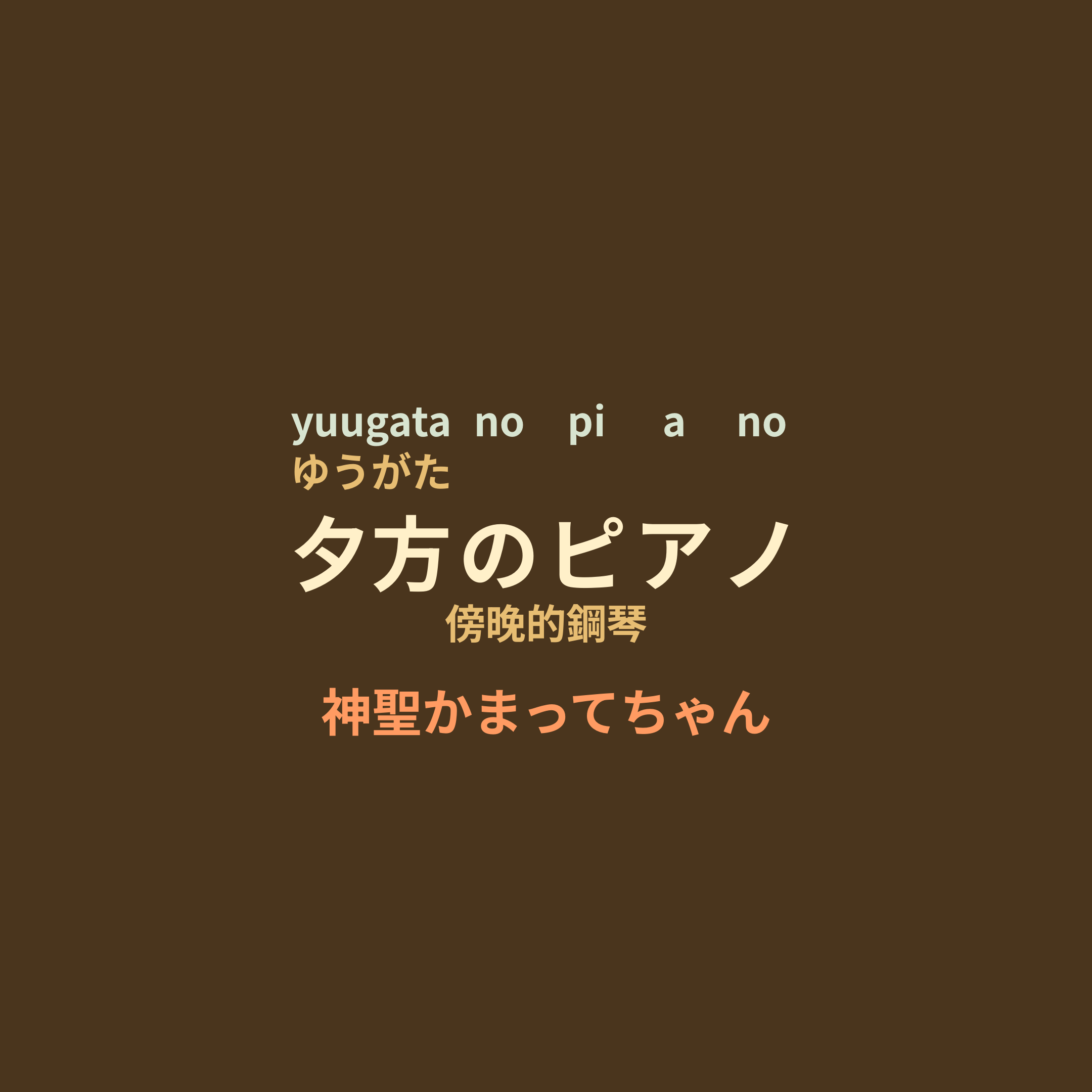 神聖かまってちゃん - 夕方のピアノ/傍晚的鋼琴