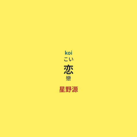 星野源 - 恋/戀