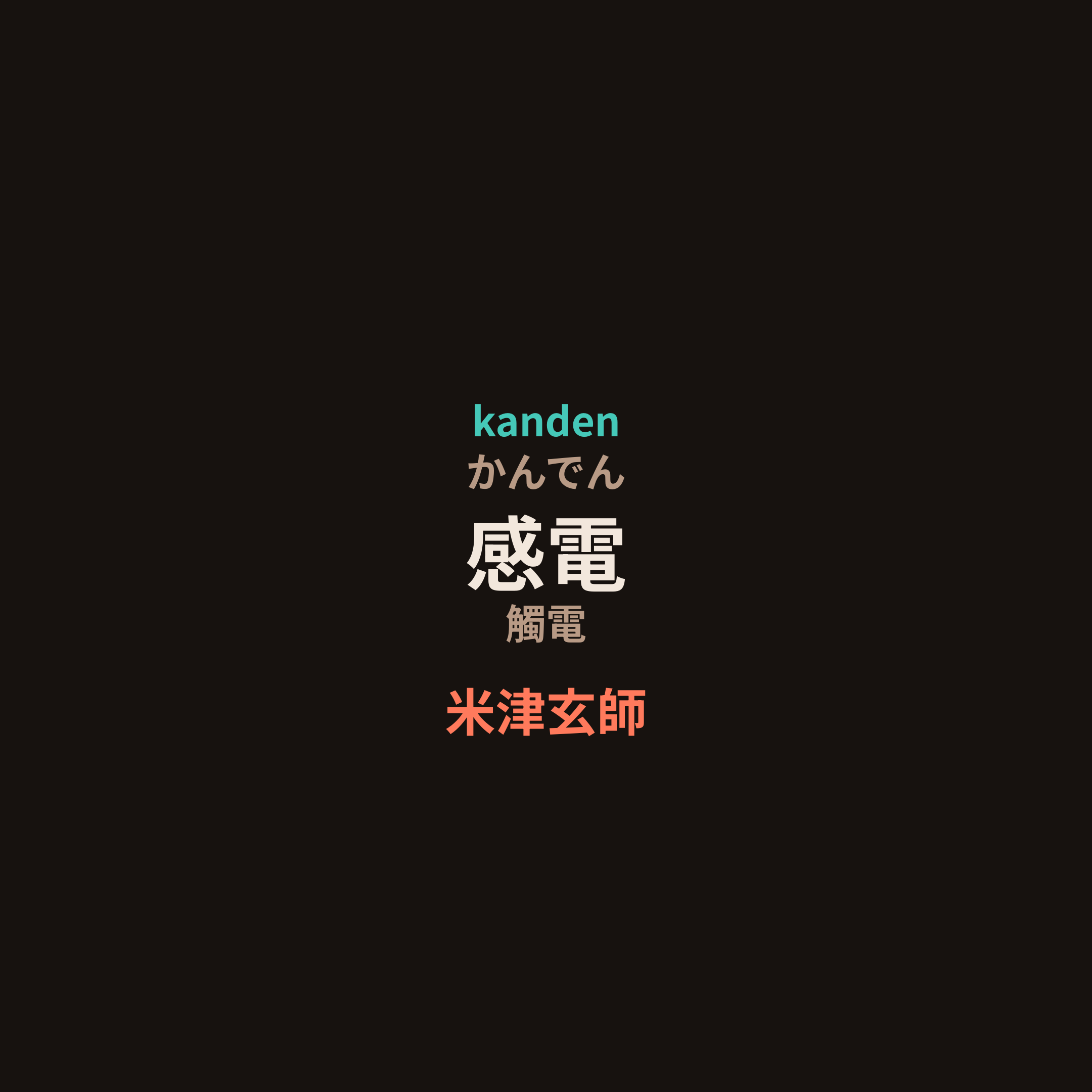 米津玄師 - 感電/觸電