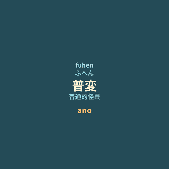 ano - 普変/普通的怪異