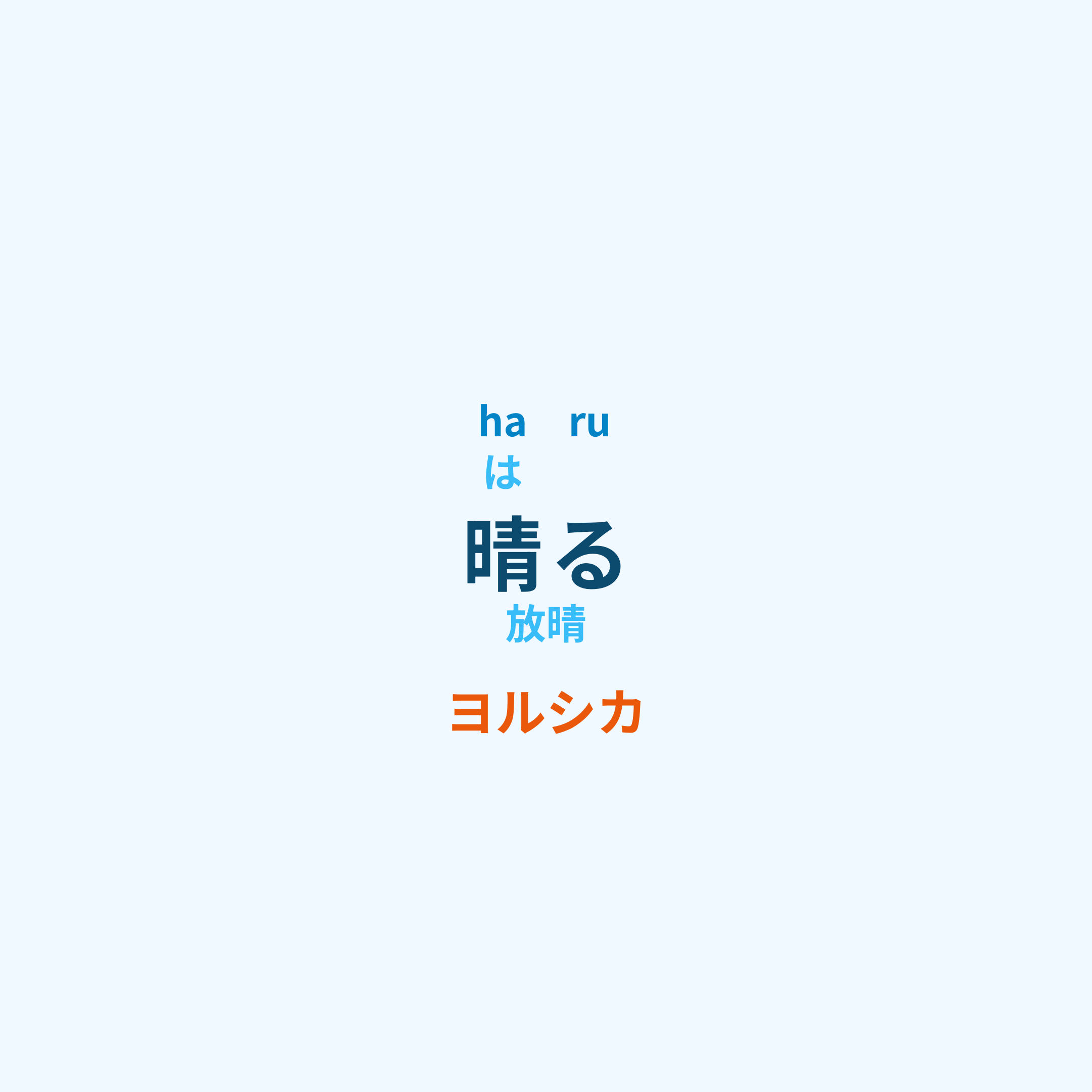 ヨルシカ (Yorushika) - 晴る/放晴