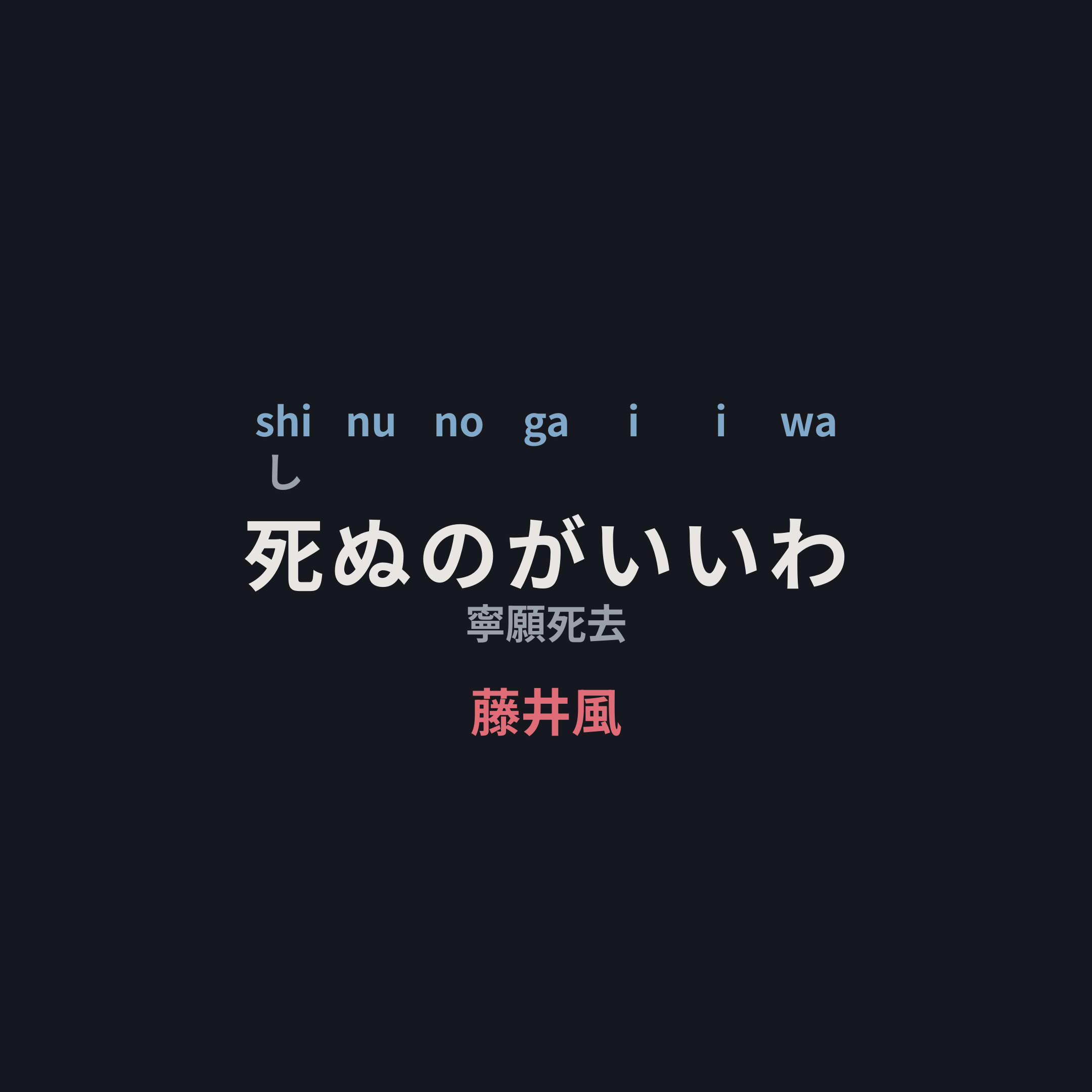 藤井風 - 死ぬのがいいわ/寧願死去
