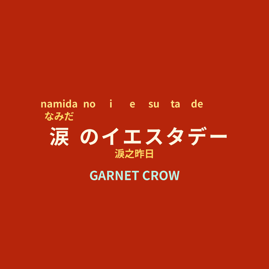 GARNET CROW - 涙のイエスタデー/淚之昨日
