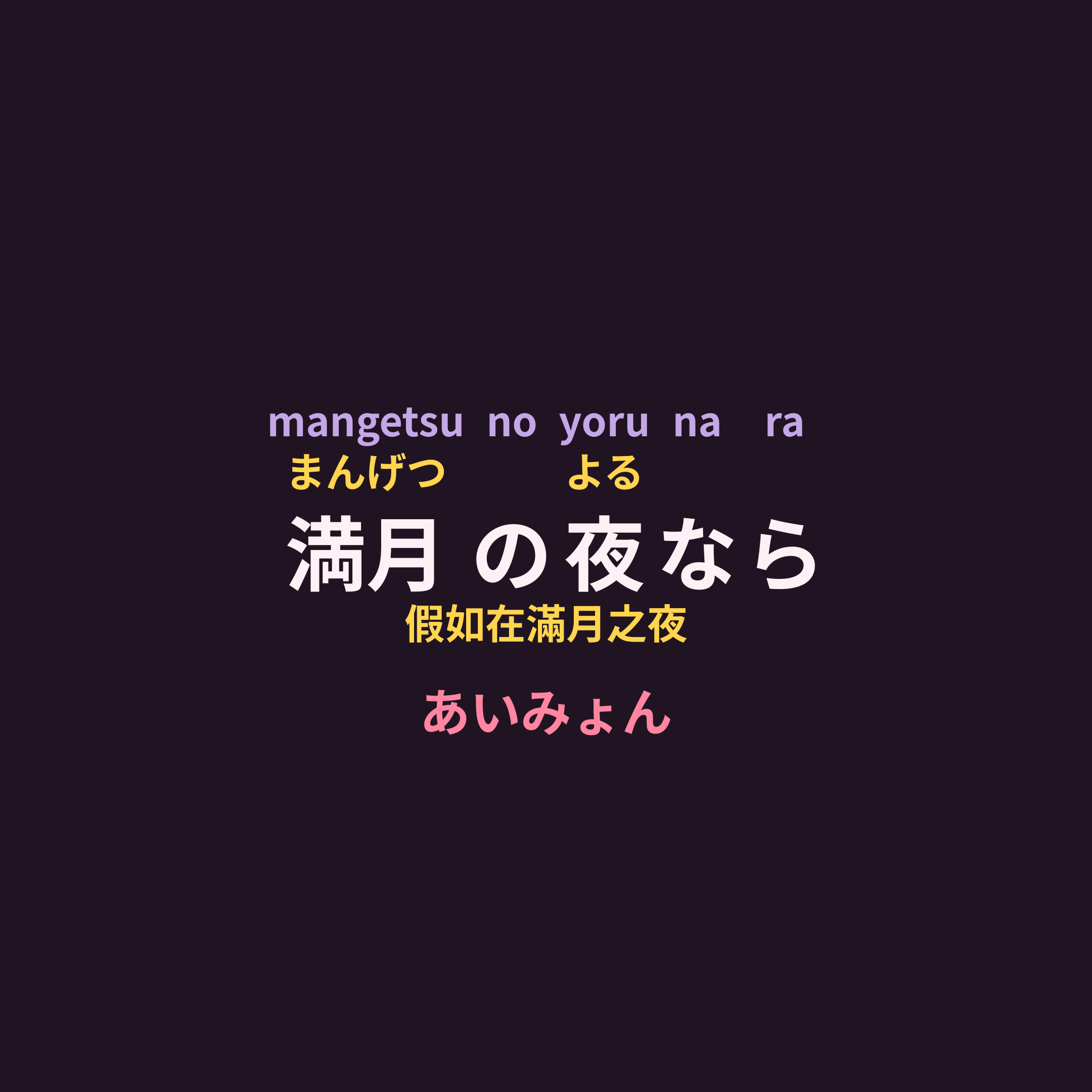 あいみょん (Aimyon) - 満月の夜なら/假如在滿月之夜
