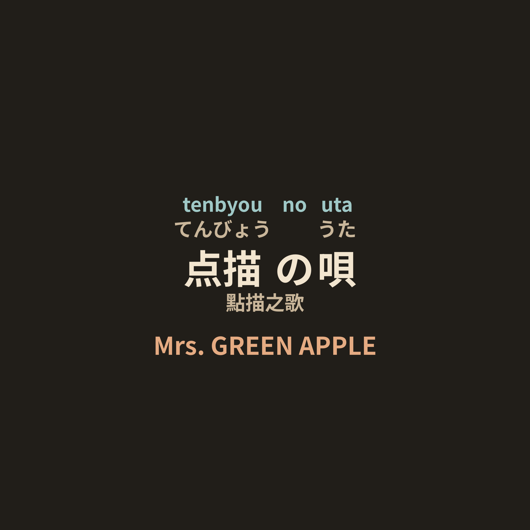 Mrs. GREEN APPLE - 点描の唄/點描之歌