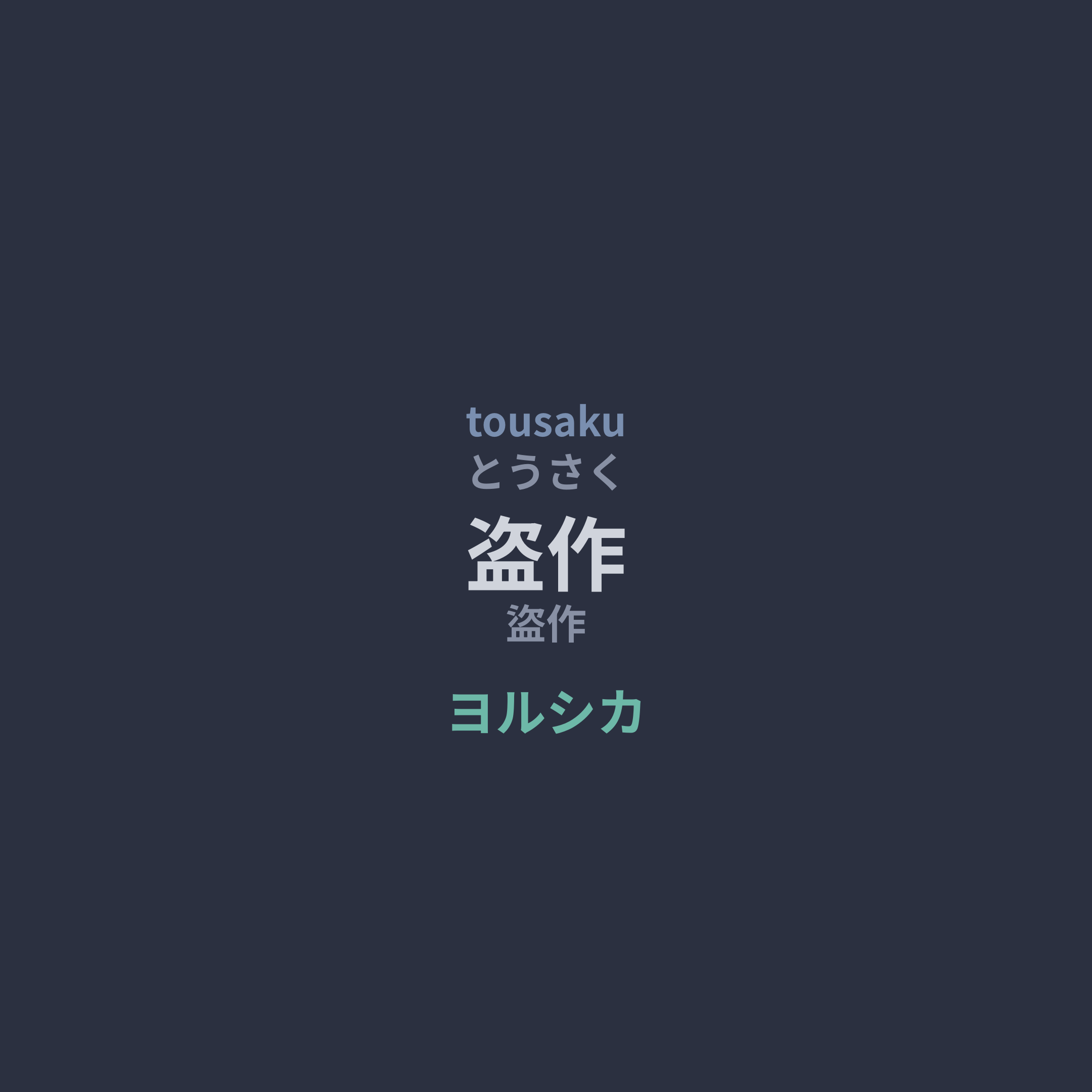 ヨルシカ (Yorushika) - 盗作/盜作