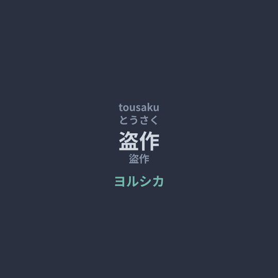 ヨルシカ (Yorushika) - 盗作/盜作