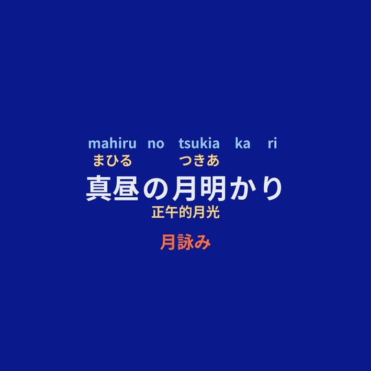 月詠み - 真昼の月明かり/正午的月光