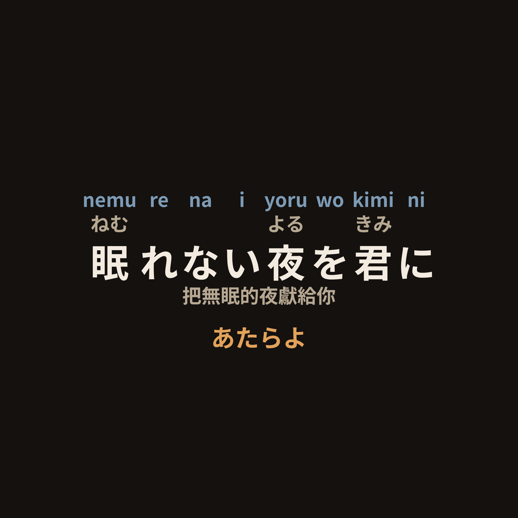 あたらよ (Atarayo) - 眠れない夜を君に/把無眠的夜獻給你