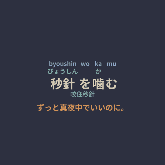 ずっと真夜中でいいのに。 - 秒針を噛む/咬住秒針