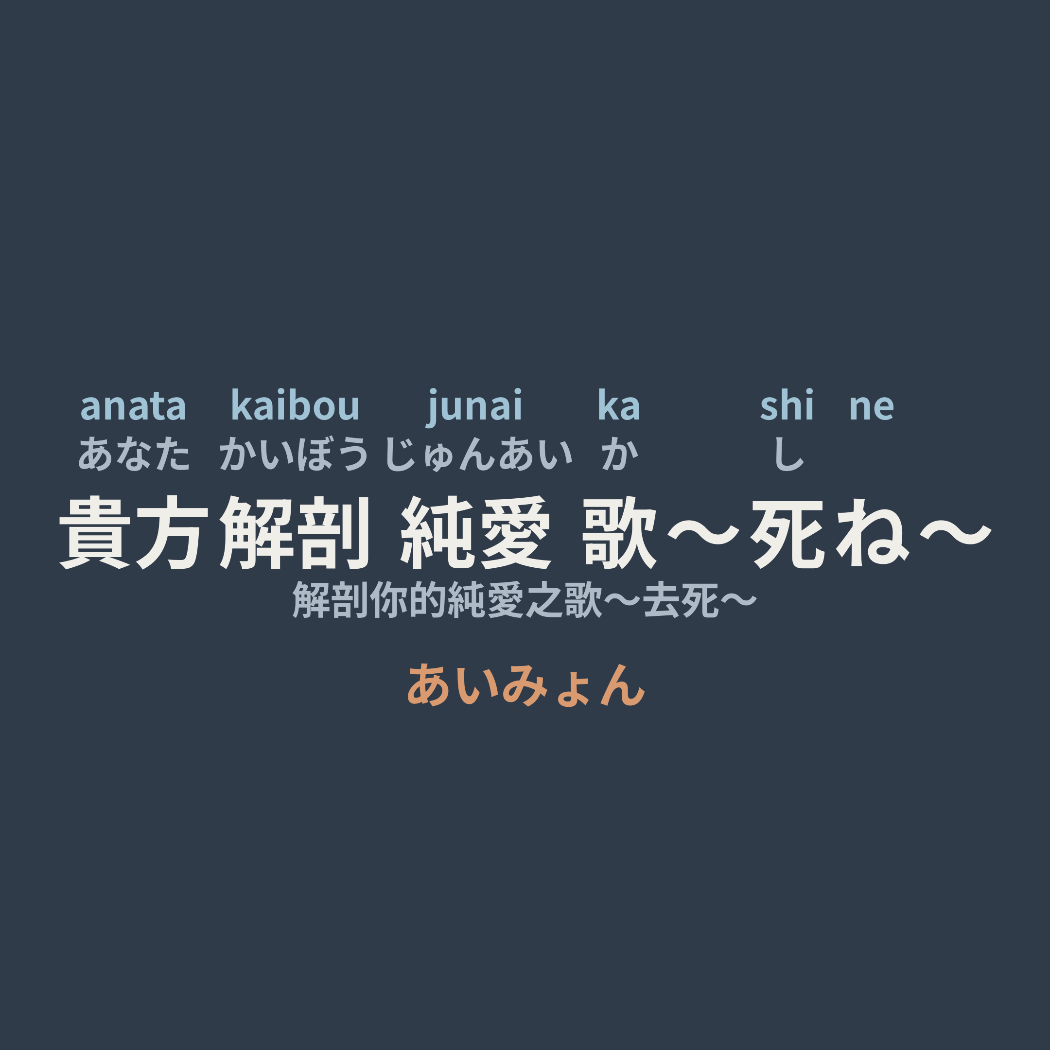 あいみょん (Aimyon) - 貴方解剖純愛歌〜死ね〜/解剖你的純愛之歌～去死～