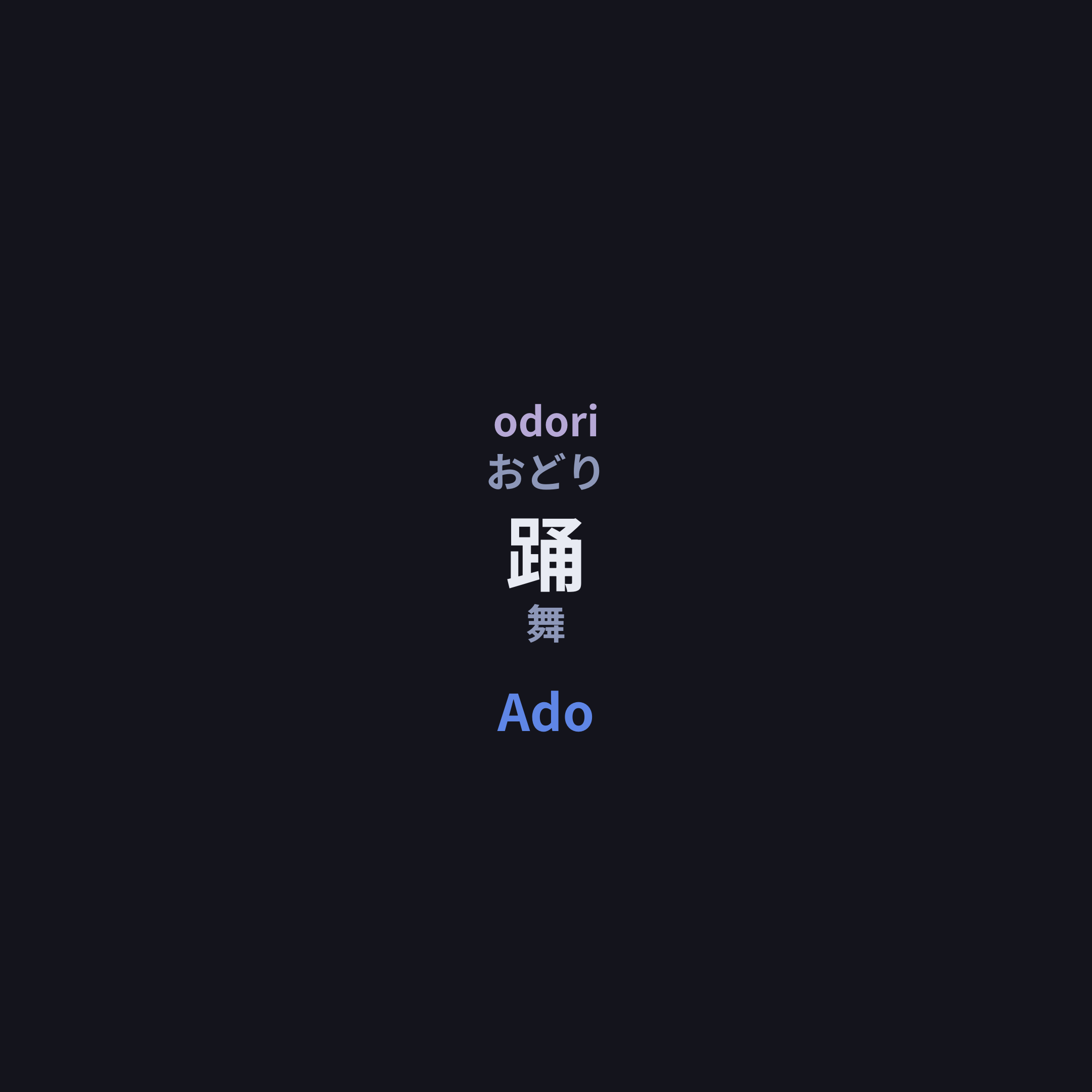 Ado - 踊/舞