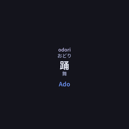 Ado - 踊/舞