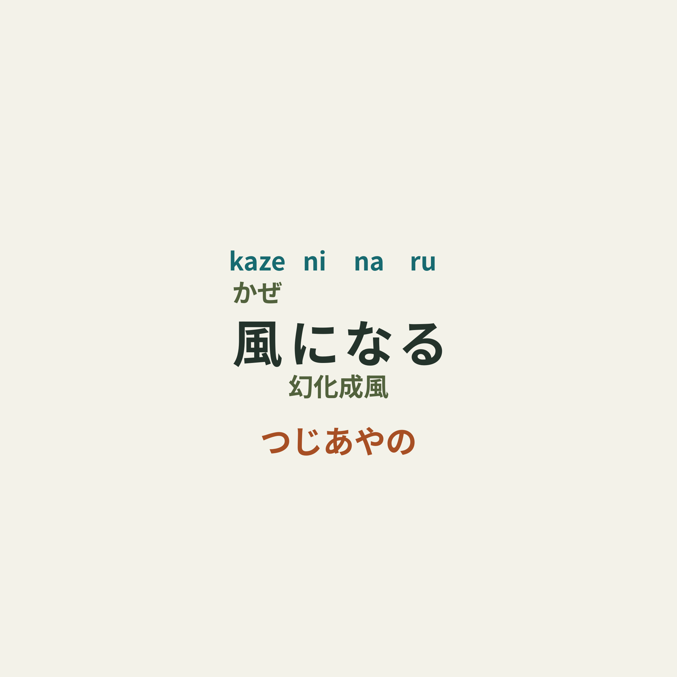 つじあやの - 風になる/幻化成風