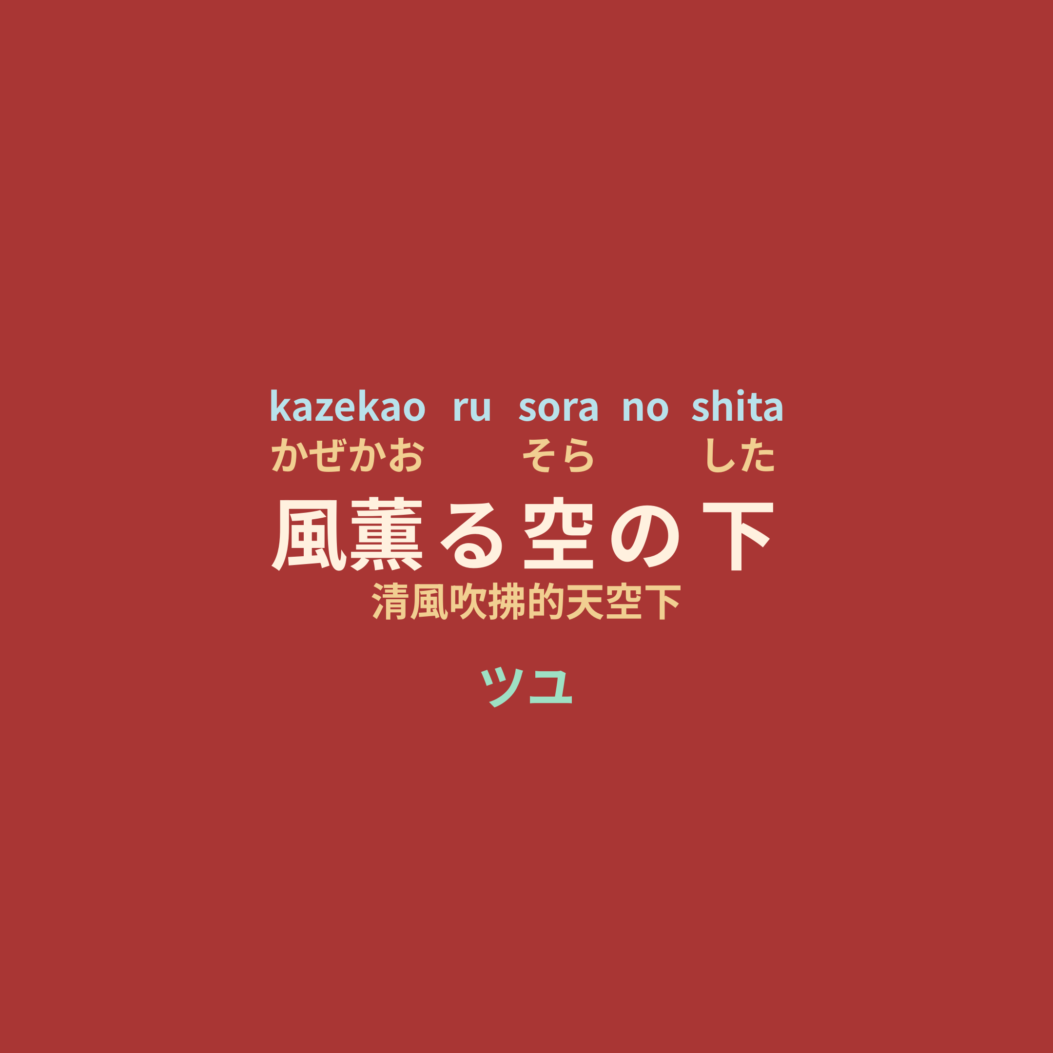 ツユ (TUYU) - 風薫る空の下/清風吹拂的天空下